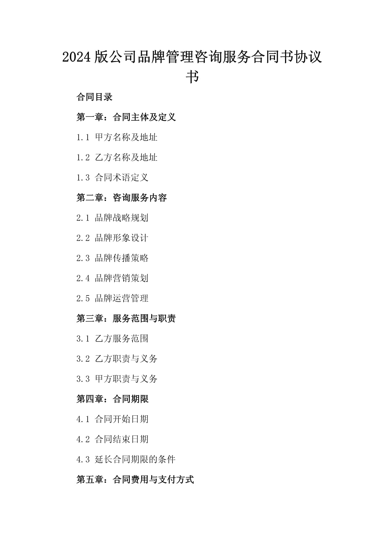 2024版公司品牌管理咨詢服務(wù)合同書及策劃服務(wù)協(xié)議書